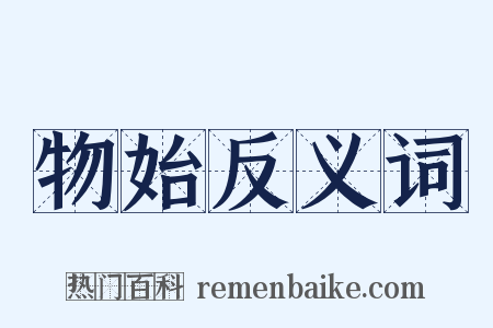 物始反义词是什么意思的图片